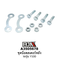 A3505678 ชุดน็อตสเตอร์หลัง รถรุ่น Y100 (BJN อะไหล่มอเตอร์ไซค์)