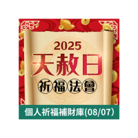 【命運好好玩】林霖老師-2025天赦日法會(8/07)