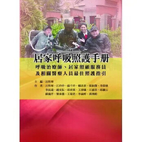 居家呼吸照護手冊-呼吸治療師、居家照顧服務員及相關醫療人員最佳照護指引 1/e 汪性寧、江玲玲 2016 華騰文化股份有限公司