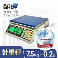 【BHL 秉衡量】英展 鋰電池充電 高精度計重秤 AXWII-7.5K(MIT台灣製造/英展電子秤/電子秤/磅秤)