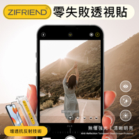 ​【ZIFRIEND】零失敗保護貼 透視貼 抗反射 保貼 手機玻璃貼 iPhone 現貨