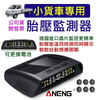 台灣ANENG公司貨 貨車胎壓偵測器 貨車胎壓偵測器 (六輪設計) 六輪貨卡 tpms 無線胎壓偵測器 胎壓偵測器 胎壓