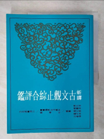 【書寶二手書T1／大學文學_KUS】新譯古文觀止綜合評鑑_林士敦