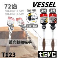《tevc》日本 VESSEL 木柄 耐油 棘輪板手 2分 3分 1/4＂ 3/8＂ 72齒 止滑 萬向 HRH2