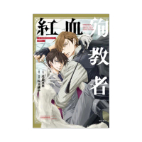 小說 我讓最想被擁抱的男人給威脅了。 紅血殉教者 全