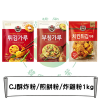 韓國 CJ 煎餅粉/炸物粉/炸天婦羅粉/炸雞粉