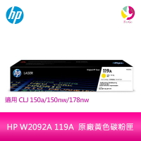 HP W2092A 119A  原廠黃色碳粉匣 適用CLJ 150a/150nw/178nw【APP下單4%點數回饋】