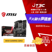 MSI 微星 B550 GAMING GEN3【ATX】AM4腳位 DDR4 主機板 D4 主板