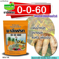 ปุ๋ยเกล็ด 0-0-60 ชาลีเฟรท โพแทสเซียมคลอไรด์ ขนาดบรรจุ 1 กิโลกรัม เร่งผล เร่งหัว
