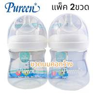 Pureen (แพ็ค1แถม1)ขวดนมเพียวรีนPureen natural plusคอกว้าง4ออนซ์ คําแนะนําผลิตภัณฑ์ใหม่ของเดือนนี้
