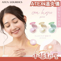 日本 ATEX Lourdes 溫灸儀 AX-HJ155 石墨烯 循環 馬卡龍色 舒壓 放鬆 方便攜帶 送禮 母親節禮物