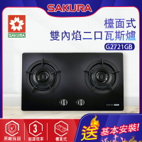 SAKURA櫻花~雙內焰二口檯面瓦斯爐(G2721G_基本安裝)