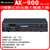 【Audioking】AK-900(D類數位綜合擴大機)