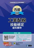 丙級工業配線技能檢定術科解析(附學科題本及教學投影片)(2022最新版) (4版) 陳冠良 2022 科友