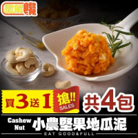 【微解饞】Cashew Nut 小農堅果地瓜泥 買3送1 共4包(150g±5%/包)