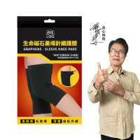 【日本旭川】生命磁石墨烯能量護膝套1雙入 速(遠紅外線有效共振 男女適用)