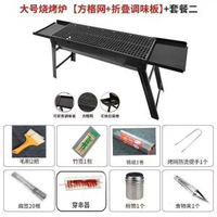 全城熱賣 - 加厚燒烤架戶外燒烤爐子家用鐵板碳烤爐木炭商用烤肉架串折疊烤爐長款加厚折疊燒烤架+調料臺+8件套虧本衝量
