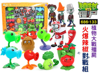686-133植物大戰殭屍火爆辣椒對戰組 公仔 暑假 彈射玩具 全套玩具 植物打殭屍 硬膠植物 益智遊戲 多人遊戲 對戰
