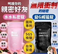 益G威猛錠（超濃縮6倍黑瑪卡）葡萄糖口味 1G老濕親研正版 #馬卡糖｜水水私密錠（呵護關鍵配方）鳳梨口味 #蔓越莓 #私密處保養｜#武倍對策