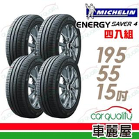 【Michelin 米其林】SAVER 4 89V 省油耐磨輪胎_四入組_195/55/15(車麗屋)