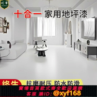 {台灣公司貨 可打統編}十合一地坪漆家用室內水泥地面改造耐磨自流平地平油漆環氧地板漆