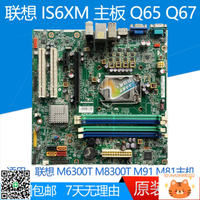 聯想 M6300T M8300T M91 M81 IS6XM 主板  Q67 Q65 1155針-杏奈生活舘