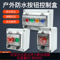 {臺灣公司貨 可打統編}戶外防塵防水啟動電源緊急停止開關按鈕控制盒自復位選擇鈕22mm