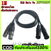 【1M สายดำ】สายสัญญาณเสียง XLR Male To XLR Female (ผู้เมีย) Mic Cable ยาว 1 เมตรXLR-XLR 3Pin สาย เคเบิ