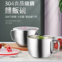 【豪麥源】304泡麵碗(1500ml SUS304不鏽鋼麵碗 不銹鋼米飯碗 附蓋湯碗 把手方便麵碗)