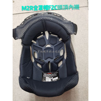 M2R XR3 F2C M3 OX2全罩帽 配件頭頂內襯鏡片 深黑色片 耳邊 透明片 淺茶色片 電鍍彩色片 鏡片座