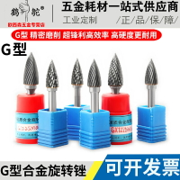 G型弧形尖頭銑刀 硬質合金旋轉銼木工雕刻打磨頭鎢鋼銑刀鎢鋼磨頭