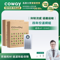 【滿3000現折300】Coway 空氣清淨機【四年份超值濾網組】 (適用：AP1516D)