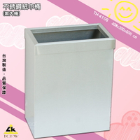 《現貨》鐵金鋼 TH-410S 不銹鋼紙巾桶(無內桶) 清潔箱 方形垃圾桶 廁所 飯店 房間 辦公室 百貨公司 台灣製造