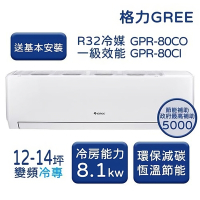 【家電速配 GREE 格力】GPR新旗艦系列 12-14坪 一級變頻冷專分離式冷氣 GPR-80CO/GPR-80CI