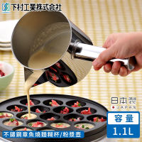 日本下村工業 日本製不鏽鋼章魚燒麵糊杯/粉漿壺1.1L