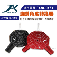 【璟勳JX】JX30/JX33蜘蛛角度轉換器 (小蜘蛛) 營柱 Y叉 轉接器 悠遊戶外