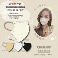 凱馺3D 20入單片包裝 台灣製 成人立體口罩 立體口罩 醫療口罩 醫療用口罩 不脫妝 韓版 小臉