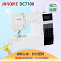 車樂美 Janome DC7100 電腦型縫紉機