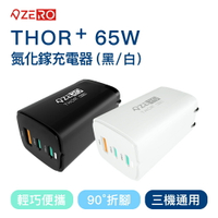 免運中【ZERO 零式】   THOR+ 65W 氮化鎵充電器 黑 / 白(USB/ Type C皆適用)