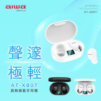 AIWA 愛華 真無線藍牙耳機 AT-X80T