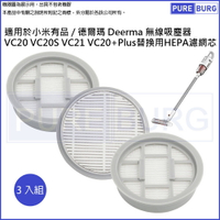 適用小米有品/德爾瑪Deerma VC20 VC20S VC21 VC20+Plus無線吸塵器替換用高效HEPA濾網濾芯