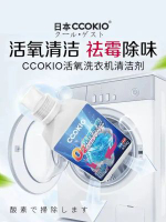 日本 CCOKIO 活氧酵素洗衣機清潔劑 450g 活氧配方瓦解內槽污垢 除菌除霉祛異味 滾筒 直立洗衣機通用 預防衣物二次污染 平行進口