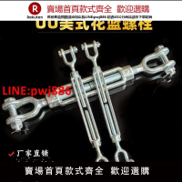 UU型花籃螺絲緊繩器美式船用國標花蘭索具螺旋扣收緊器3/4*6【臺灣公司 優質服務】