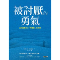 【momoBOOK】被討厭的勇氣：自我啟發之父「阿德勒」的教導(電子書)