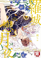 【電子書】羅城戀月夜(全)【含電子限定特典】