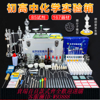 {臺灣公司貨 可打統編}初中化學實驗器材全套高中化學實驗箱化學試劑實驗箱玻璃教具九年級教學實驗器材實驗室儀器初三考高化學教具
