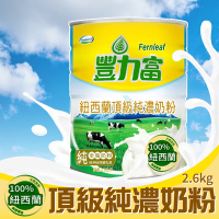 【豐力富】紐西蘭頂級純濃奶粉(2600g/罐)