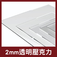 2mm 透明壓克力板 透明壓克力 壓克力 塑膠玻璃 壓克力獎牌 壓克力燈箱 壓克力板 【木百貨】