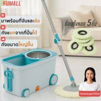 [จัดส่งทันที] Kumall ชุดถังปั่นสแตนเลส + ไม้ถูพื้น  มีล้อ สามารถลากได้ ถอดออกได้ Spin Mop รุ่นA9 พร้