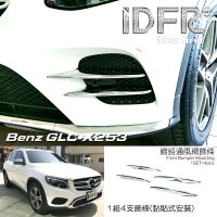 IDFR Benz 賓士 GLC X253 SUV 2015-2018 鍍鉻銀 前桿飾條 下巴飾條(前保桿飾條 下巴飾條)